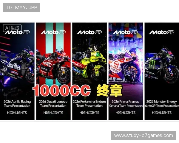 摩托车大奖赛2026赛季新规发布 大幅改变赛道设计和赛事规则